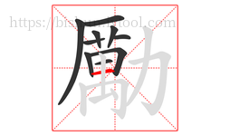 勵字的第10画:丨,竖