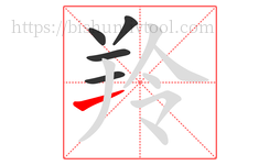 羚字的第5画:一,横