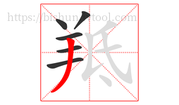 羝字的第6画:丿,撇