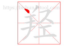 羟字的第1画:丶,点