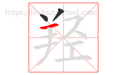 羟字的第3画:一,横