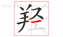 羟字的第9画:一,横