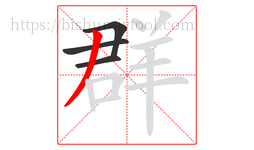 群字的第4画:丿,撇