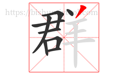 群字的第9画:丿,撇