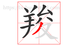 羧字的第11画:丿,撇