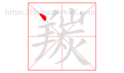 羰字的第1画:丶,点