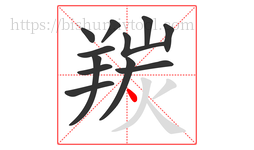 羰字的第12画:丶,点