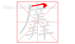 羼字的第1画:𠃍,横折