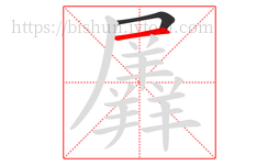羼字的第2画:一,横