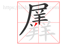 羼字的第11画:丿,撇