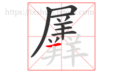 羼字的第12画:一,横