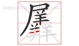 羼字的第13画:一,横
