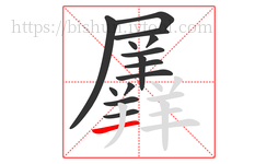 羼字的第14画:一,横