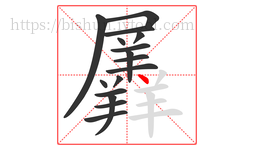 羼字的第16画:丶,点