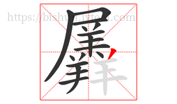 羼字的第17画:丿,撇