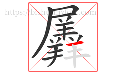 羼字的第18画:一,横