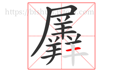 羼字的第19画:一,横