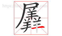 羼字的第20画:一,横