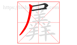 羼字的第3画:丿,撇