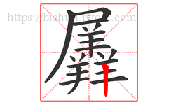 羼字的第21画:丨,竖