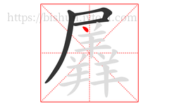 羼字的第4画:丶,点
