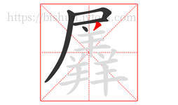 羼字的第5画:丿,撇