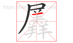 羼字的第6画:一,横