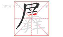 羼字的第7画:一,横