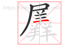 羼字的第8画:一,横