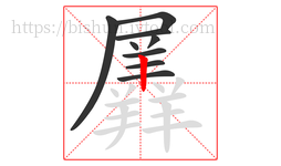 羼字的第9画:丨,竖