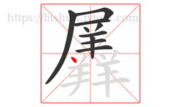 羼字的第10画:丶,点