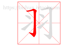 羽字的第1画:𠃌,横折钩