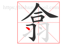 翕字的第8画:丶,点