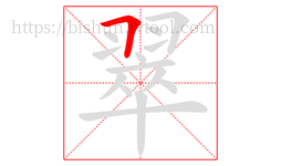 翠字的第1画:𠃍,横折