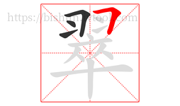 翠字的第4画:𠃍,横折