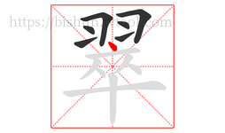 翠字的第7画:丶,点