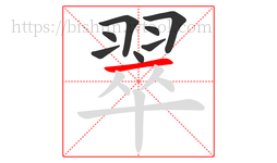 翠字的第8画:一,横