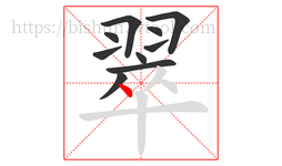 翠字的第10画:丶,点