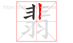 翡字的第5画:丨,竖