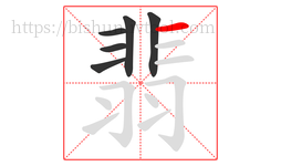 翡字的第6画:一,横