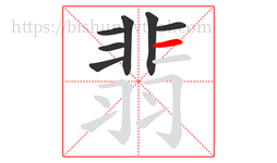 翡字的第7画:一,横