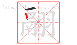 翮字的第2画:丨,竖