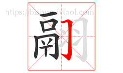 翮字的第11画:𠃌,横折钩