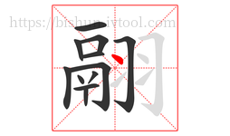翮字的第12画:丶,点