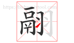 翮字的第13画:㇀,提