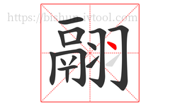 翮字的第15画:丶,点