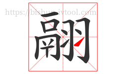 翮字的第16画:㇀,提