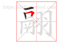 翮字的第3画:𠃍,横折