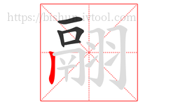 翮字的第5画:丨,竖