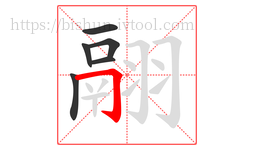 翮字的第6画:𠃌,横折钩